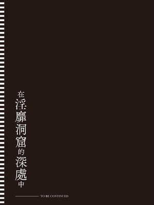 [あび] 在淫靡洞窟的深處中4｜淫靡な洞窟のその奥で4_158_cyxk