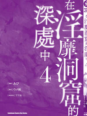 [あび] 在淫靡洞窟的深處中4｜淫靡な洞窟のその奥で4_164_cety