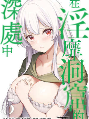 [あび] 在淫靡洞窟的深處中5｜淫靡な洞窟のその奥で5