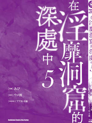 [あび] 在淫靡洞窟的深處中5｜淫靡な洞窟のその奥で5_164_oscu