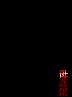 [風船クラブ] 母姦獄1~4 [合集][中国翻訳]_002