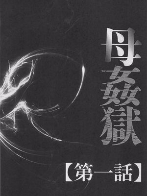 [風船クラブ] 母姦獄1~4 [合集][中国翻訳]_008