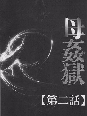 [風船クラブ] 母姦獄1~4 [合集][中国翻訳]_028