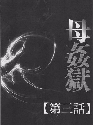 [風船クラブ] 母姦獄1~4 [合集][中国翻訳]_048