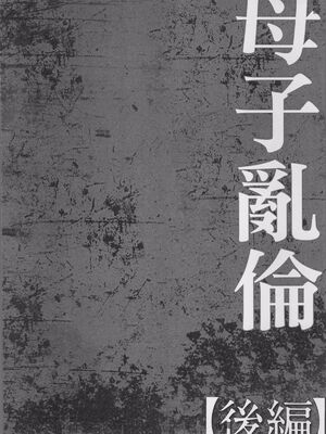 [風船クラブ] 母姦獄1~4 [合集][中国翻訳]_144