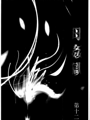 [風船クラブ] 母姦獄1~4 [合集][中国翻訳]_295