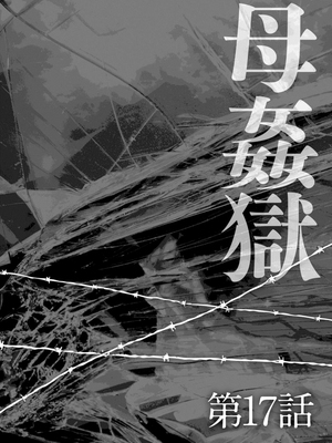 [風船クラブ] 母姦獄1~4 [合集][中国翻訳]_398