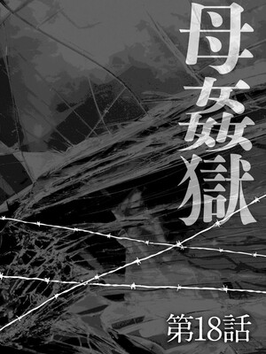 [風船クラブ] 母姦獄1~4 [合集][中国翻訳]_416