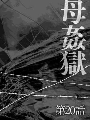 [風船クラブ] 母姦獄1~4 [合集][中国翻訳]_456