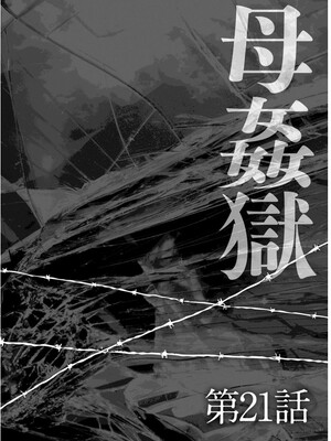 [風船クラブ] 母姦獄1~4 [合集][中国翻訳]_476