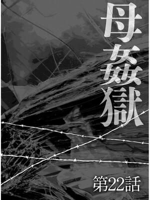 [風船クラブ] 母姦獄1~4 [合集][中国翻訳]_494