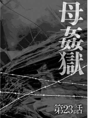 [風船クラブ] 母姦獄1~4 [合集][中国翻訳]_514