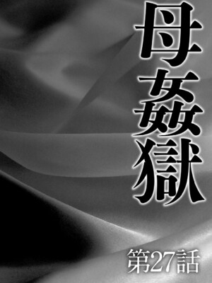 [風船クラブ] 母姦獄1~4 [合集][中国翻訳]_593