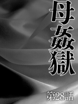 [風船クラブ] 母姦獄1~4 [合集][中国翻訳]_613