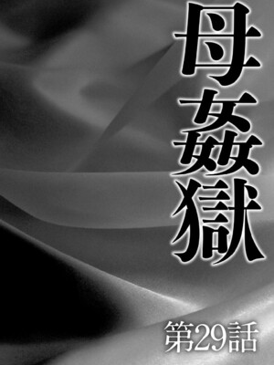 [風船クラブ] 母姦獄1~4 [合集][中国翻訳]_633