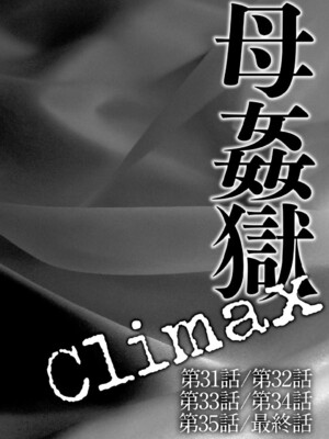 [風船クラブ] 母姦獄1~4 [合集][中国翻訳]_671