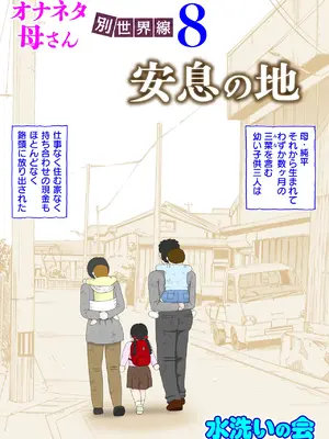 [水洗いの会] オナネタ母さん 別世界線8[Mizuarai no kai] Onaneta Kaa-san Bessekaisen 8