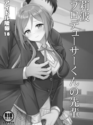 [ナギヤマスギ (那岐山)] アイドル凌辱18莉波プロデューサーくんの先輩 (学園アイドルマスター) [DL版] [naodong个人汉化]_02_bhxt