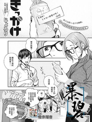 [じょろり] きっかけ (コミックホットミルク 2022年6月号) [暴碧汉化组] [DL版]