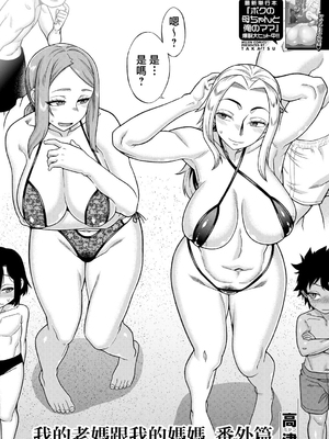 [高津]ボクの母ちゃんと俺のママ|我的老媽和我的媽媽+特典+キャラ設定集 [中国翻訳][疏碼]_172