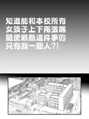 [翁計画 (師走の翁)] 本校の全女子生徒の上の口と下の口は仲良し放題だって知ってるのは俺だけ？！ [中国翻訳]_003__002