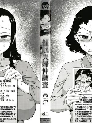 [高津]催眠夫婦仲調査+特典 [中国翻訳][疏碼][DL版]_009