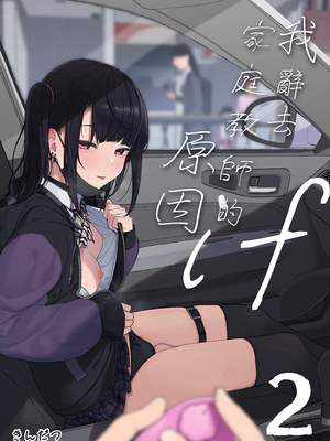 [からももたると (きんだつ)] 真面目なだけが取り柄の僕が破滅願望の生徒と車でHなデートを楽しんだ話～だから僕は家庭教師をやめたif2～｜我辭去家庭教師的原因if 2 [中文] [無修正]
