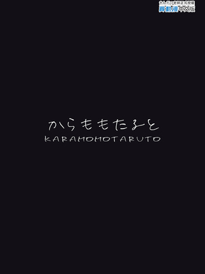 [からももたると (きんだつ)] 真面目なだけが取り柄の僕が破滅願望の生徒と車でHなデートを楽しんだ話～だから僕は家庭教師をやめたif2～｜我辭去家庭教師的原因if 2 [中文] [無修正]_i-colophon