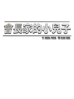 會長家的小兒子 20-21話_20_04_jail