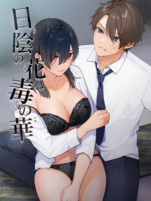 [takanagohan (高菜しお)] 日陰の花は毒の華 [DL版]