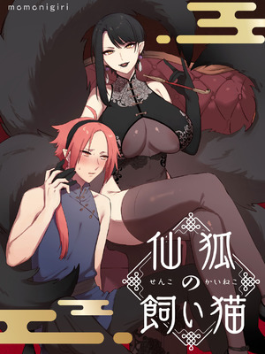 [ももにぎり (ありえすず、かわし)] 仙狐の飼い猫 [DL版]