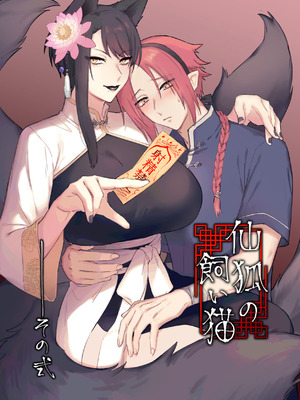[ももにぎり (ありえすず、かわし)]仙狐の飼い猫～その弐～ [DL版]