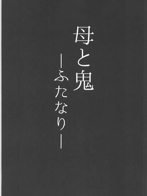 [丹田酒蔵 (七紳士)] 母と鬼 -双成- [黑肉个人汉化]_03_jptq