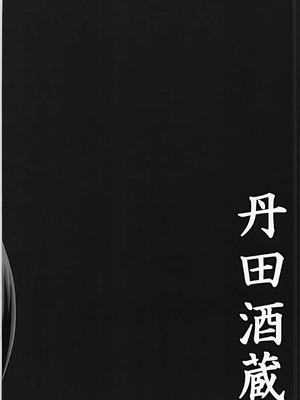 [丹田酒蔵 (七紳士)] 母と鬼 -双成- [黑肉个人汉化]_28_jdov