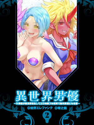 異世界男優 02_003_eauj