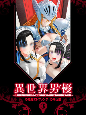 異世界男優 03_003_wasw