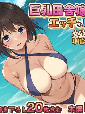 [あづきらんど (阿月唯)] 巨乳田舎娘と過ごすエッチな夏休み1・2・3総集編