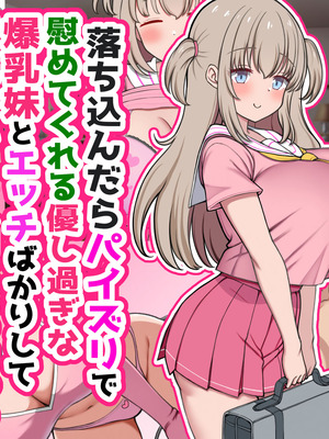 [ズリリアン病院 (ズリリアン)] 落ち込んだらパイズリで慰めてくれる優し過ぎな爆乳妹とエッチばかりしてどんどんダメ人間になっちゃう