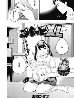 [山崎かずま] ぷちっとXL (コミックホットミルク 2019年12月号) [下北泽幕府] [DL版]_02