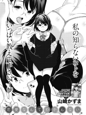 [山崎かずま] 恋愛なんてわかんない (コミックホットミルク 2020年4月号) [中国翻訳] [DL版]_04