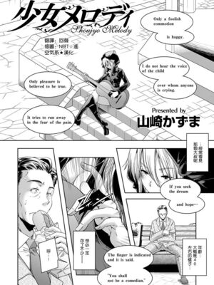 [山崎かずま] 少女メロディ (少女旋律) (ANGEL倶楽部 2012年9月号) [空気系★漢化]_006