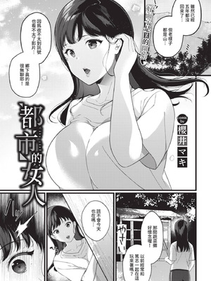 [櫻井マキ]都会の女 (COMIC BAVEL 2021年7月号) [DL版]