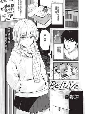 [貴道] Believe (COMIC BAVEL 2025年5月号)  [DL版]