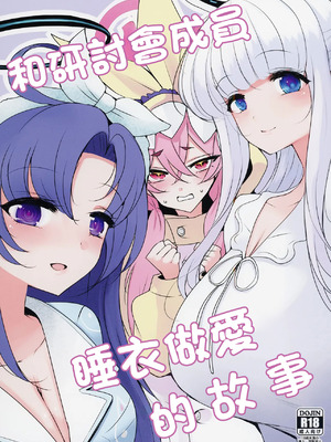 [ジャックポット64 (HAN)] セミナーとパジャマHする本 (ブルーアーカイブ)｜和研討會成員睡衣做愛的故事 [中国翻訳] [DL版]