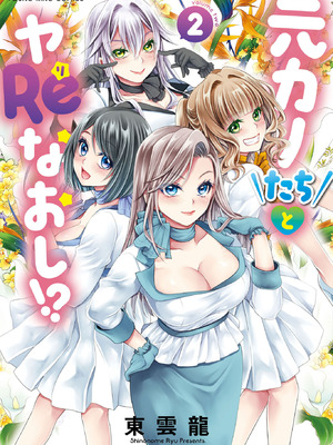 [東雲龍] 元カノたちとヤReなおし！？ 第02巻