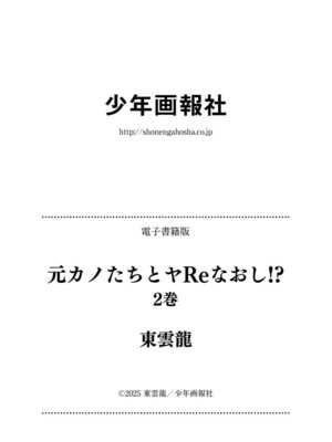 [東雲龍] 元カノたちとヤReなおし！？ 第02巻_168_bhfb