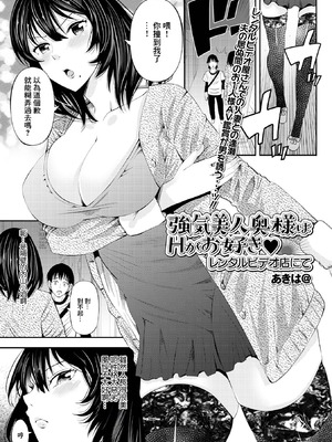 [あきは@] 強気美人奥様はHがお好き レンタルビデオ店にて (Web配信 月刊 隣の気になる奥さん vol.053) [中国翻訳]