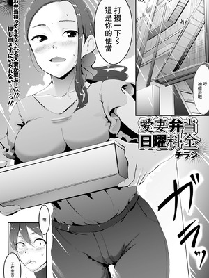 [チラシ] 愛妻弁当日曜料金 (Web配信 月刊 隣の気になる奥さん vol.053) [中国翻訳]
