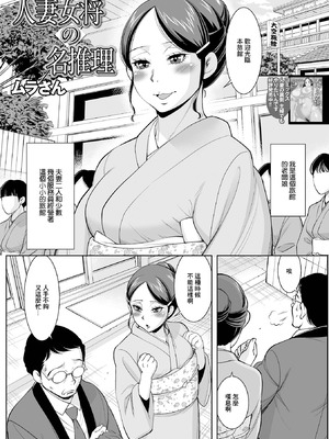 [ムラさん] 人妻女将の名推理 (Web配信 月刊 隣の気になる奥さん vol.052) [中国翻訳]