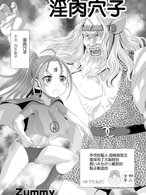 [Zummy] イン肉マン子 (COMIC ペンギンクラブ 2023年3月号) [中国翻訳] [DL版]